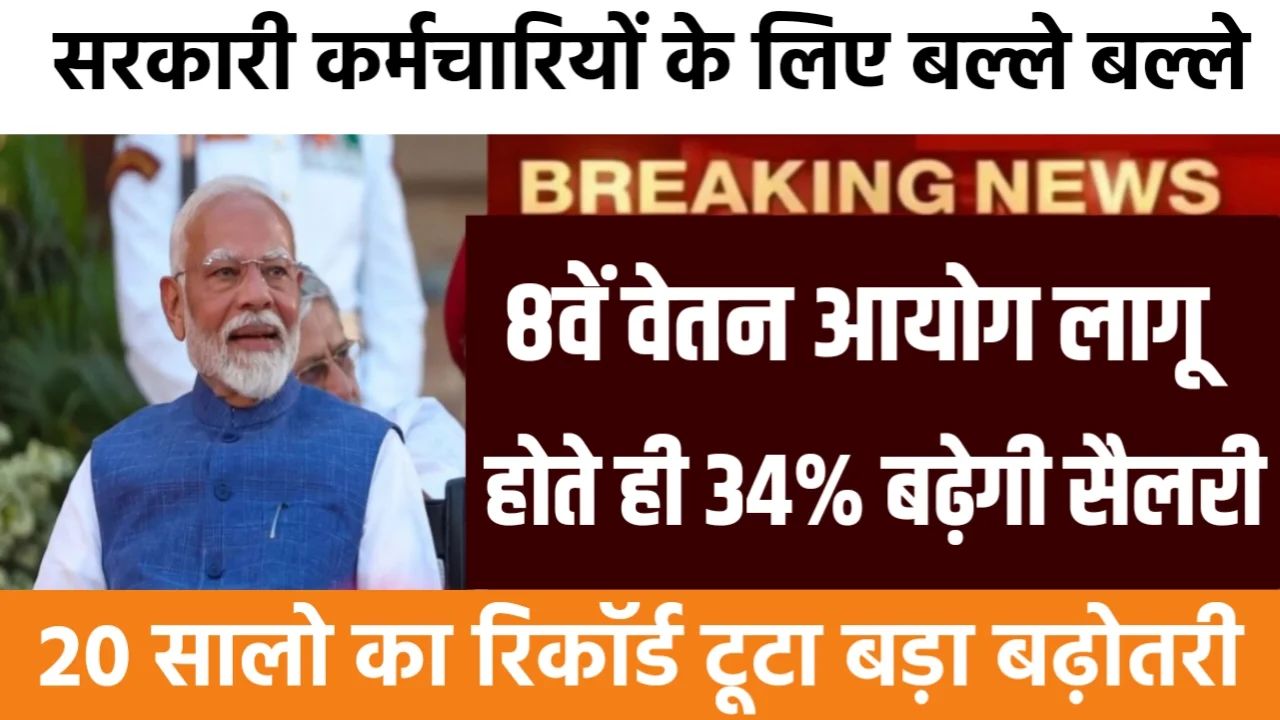 8th Pay Commission Update